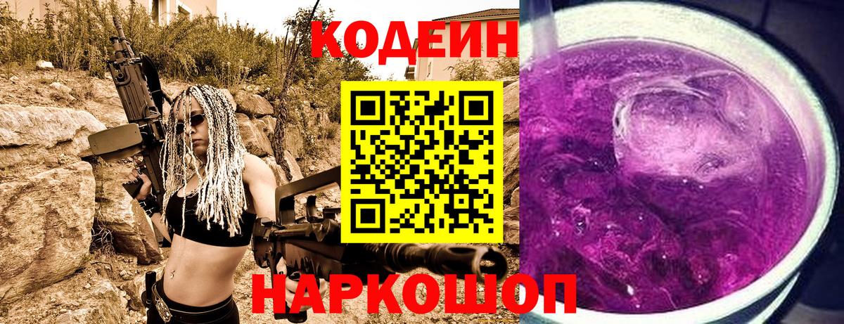 Ангарск  Codein напиток Lean (лин)  Кодеин Purple Drank  Вход с VPN 