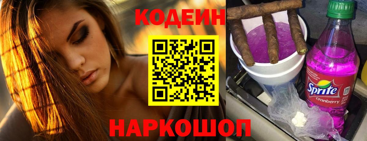 Кодеин Purple Drank Ангарск